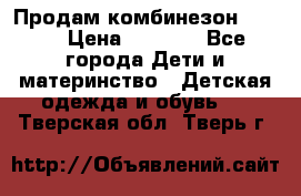 Продам комбинезон reima › Цена ­ 2 000 - Все города Дети и материнство » Детская одежда и обувь   . Тверская обл.,Тверь г.